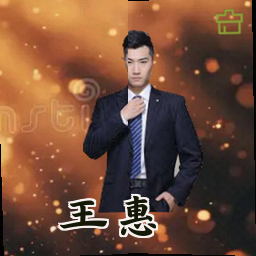 王惠