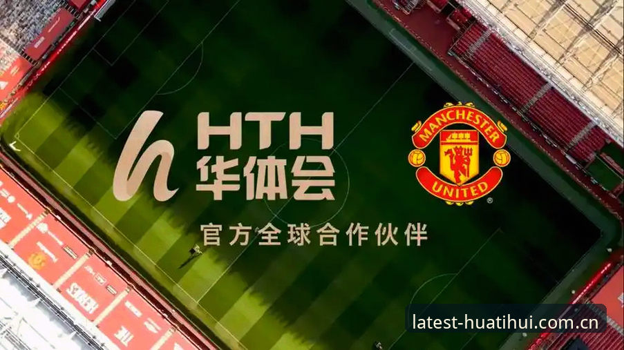 华体会体育平台最新动态：乐鱼体育安全性深度解析与品牌升级全攻略