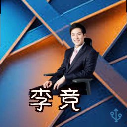 李竞